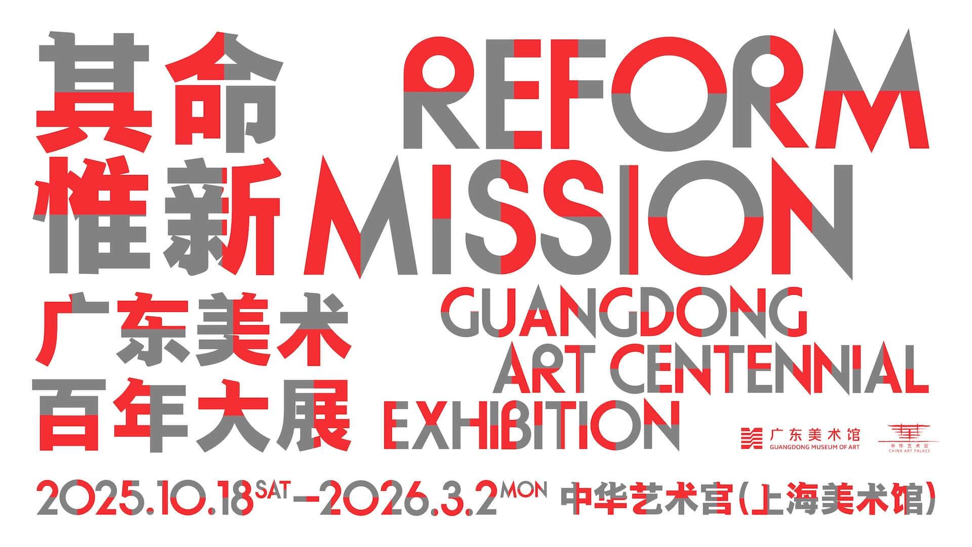 其命惟新——广东美术百年大展