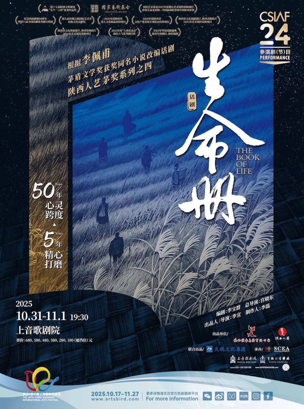 陕西人民艺术剧院
话剧《生命册》