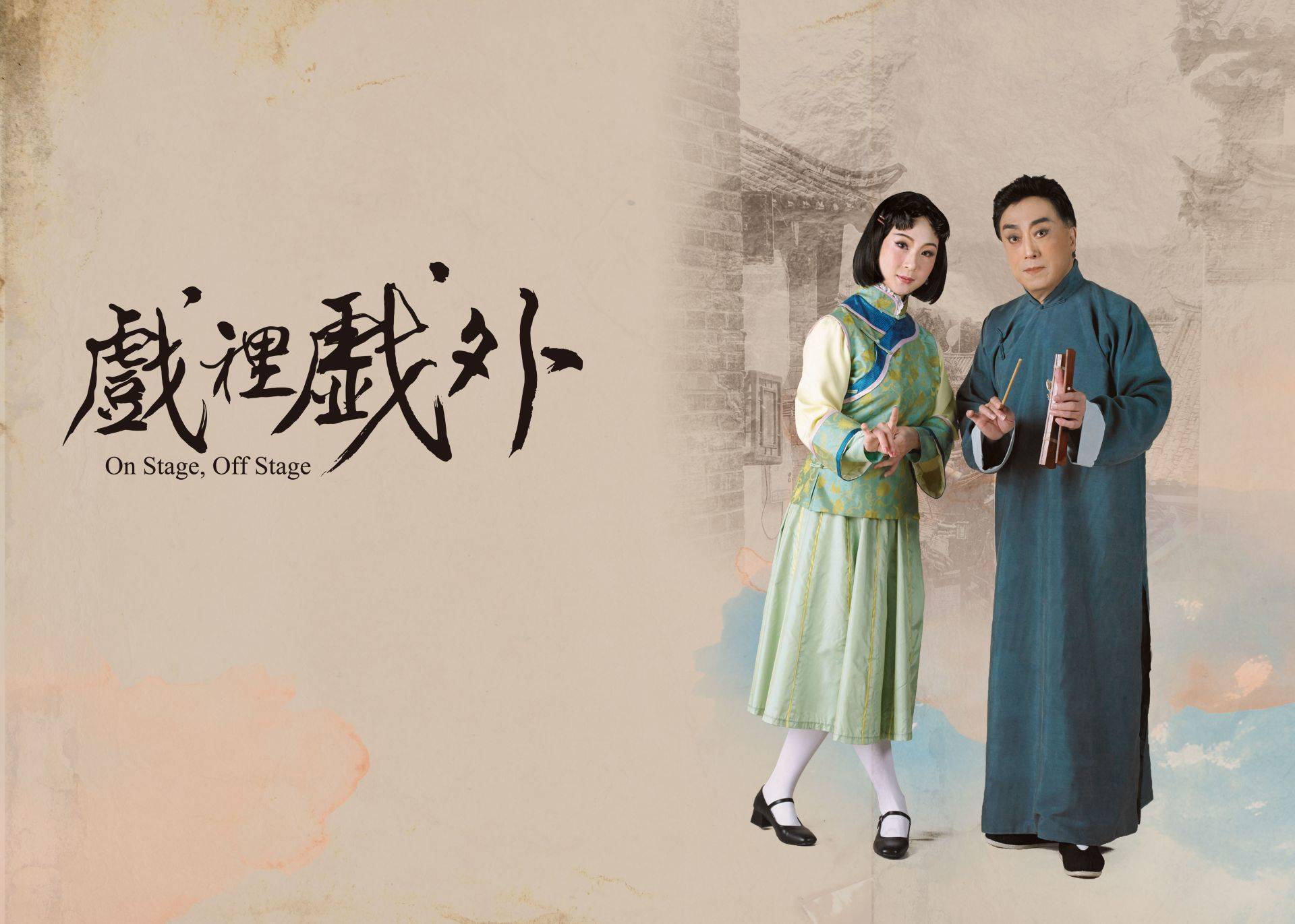 台北新剧团
新编京剧《戏里戏外》