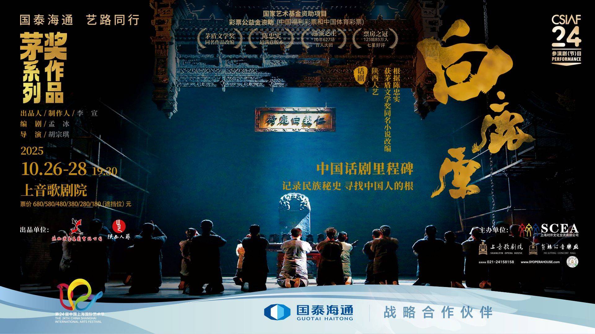 Drama White Deer Plain by Shaanxi People's Art Theatre