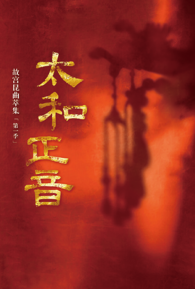 Opening Ceremony Performance
True Elegance of Supreme Harmony: The Kunqu Opera Classics from the Imperial Palace (Season One) by Shanghai Kunqu Opera Troupe