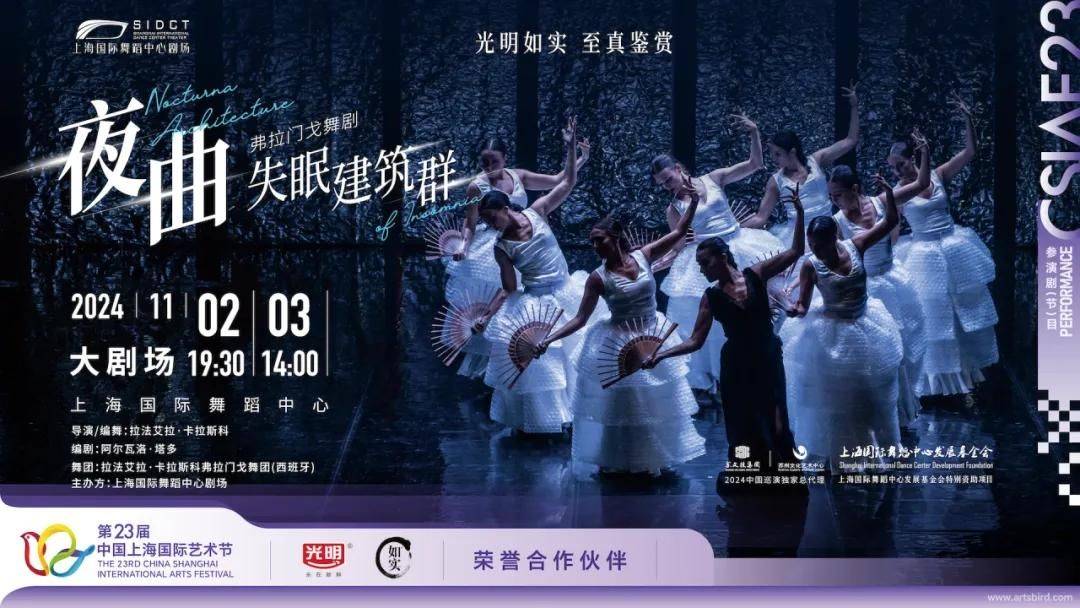 西班牙拉法艾拉·卡拉斯科弗拉门戈舞蹈团《夜曲·失眠建筑群》