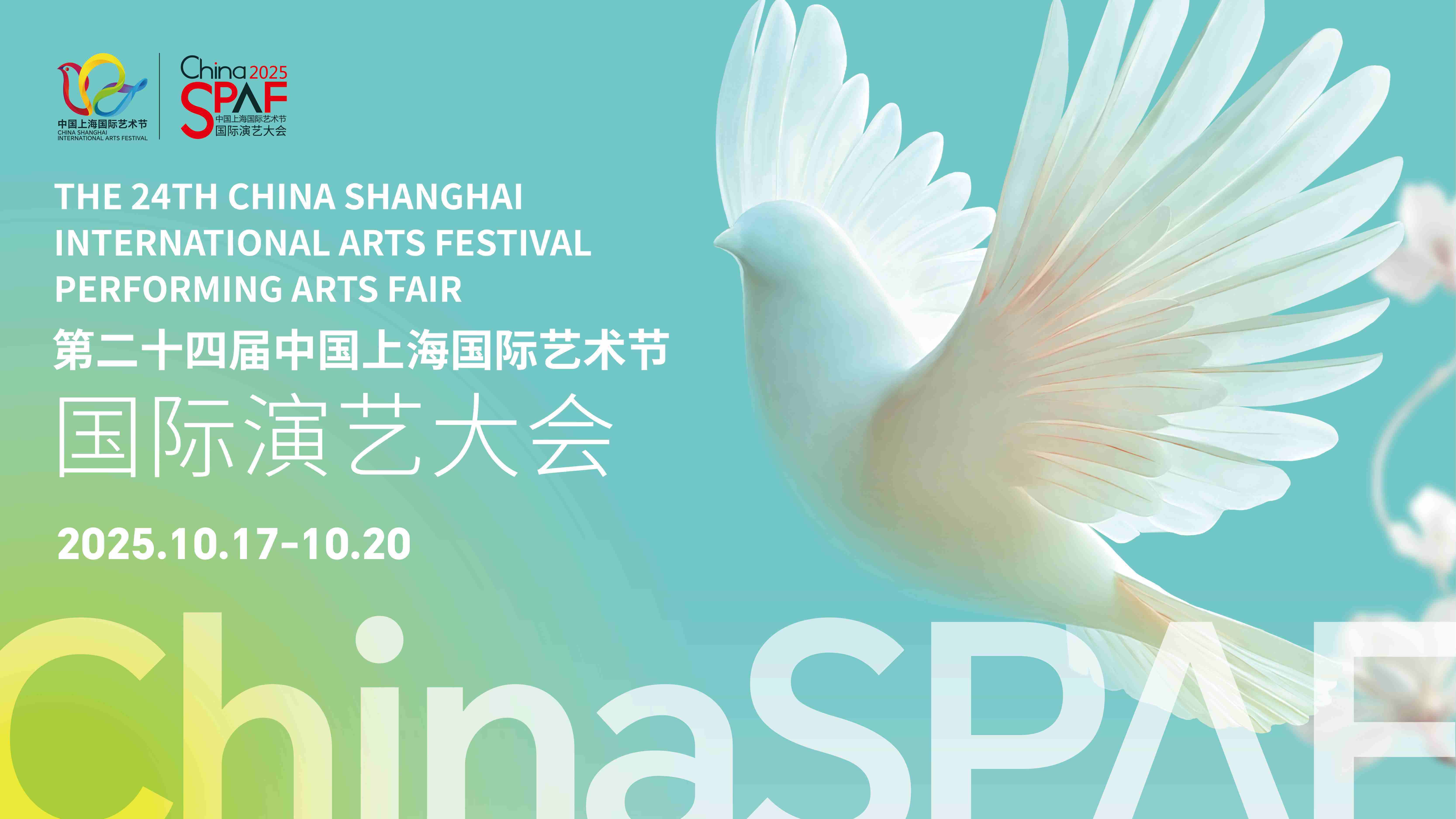 中国上海国际艺术节 - 国际演艺大会
