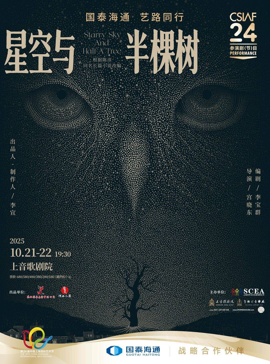Drama Starry Sky and Half a Tree	by Shaanxi People's Art Theatre