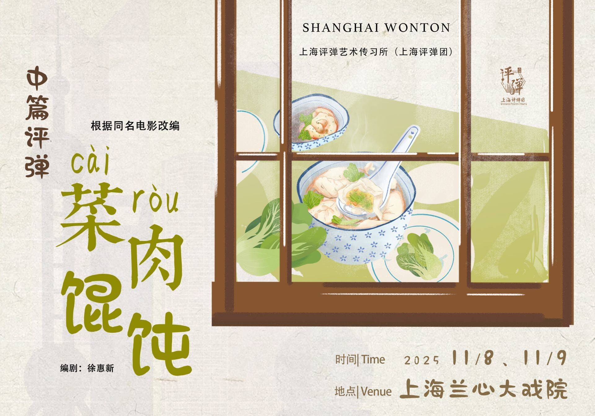 上海评弹团 
中篇评弹《菜肉馄饨》