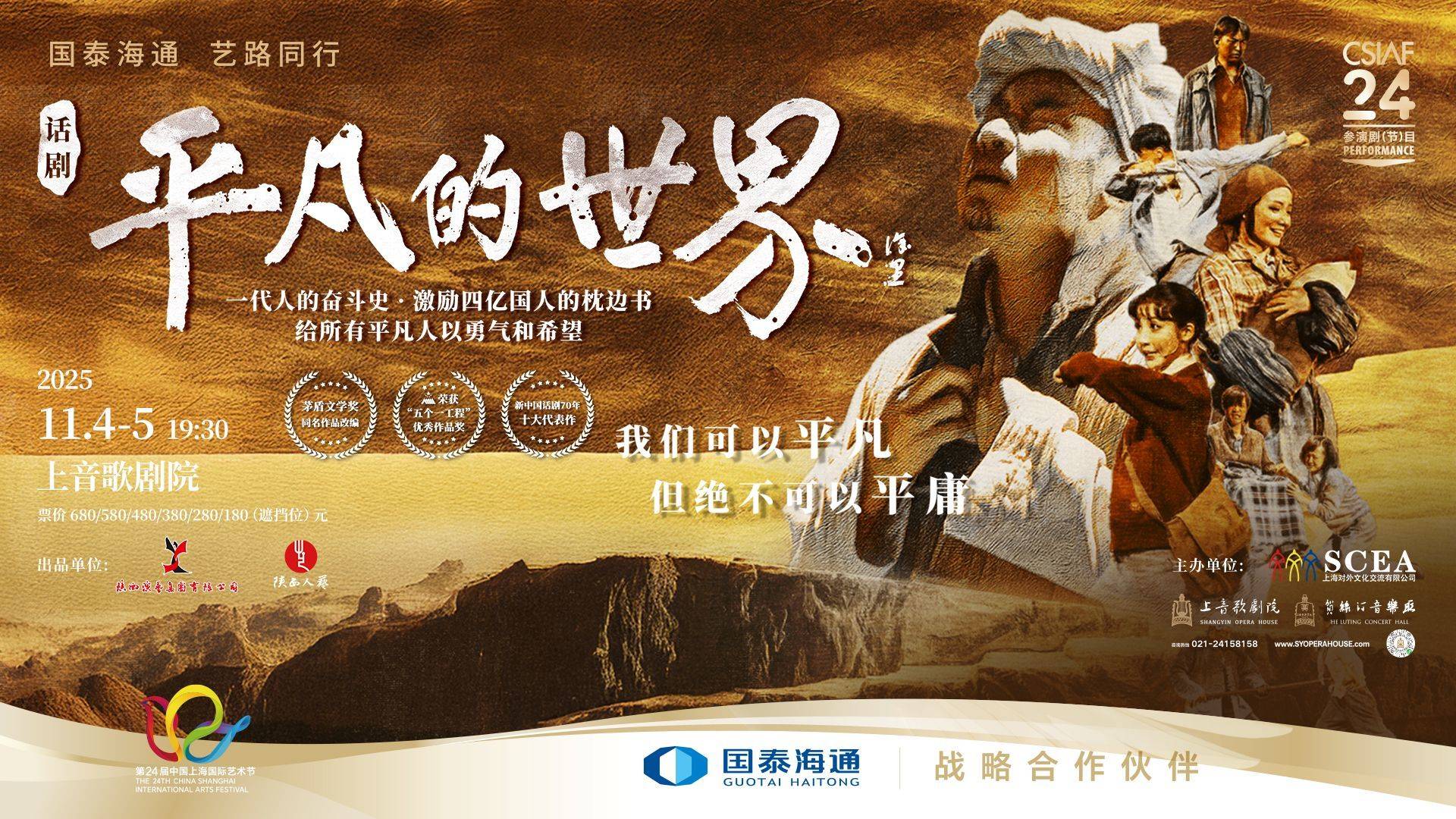 Drama The Ordinary World by Shaanxi People's Art Theatre