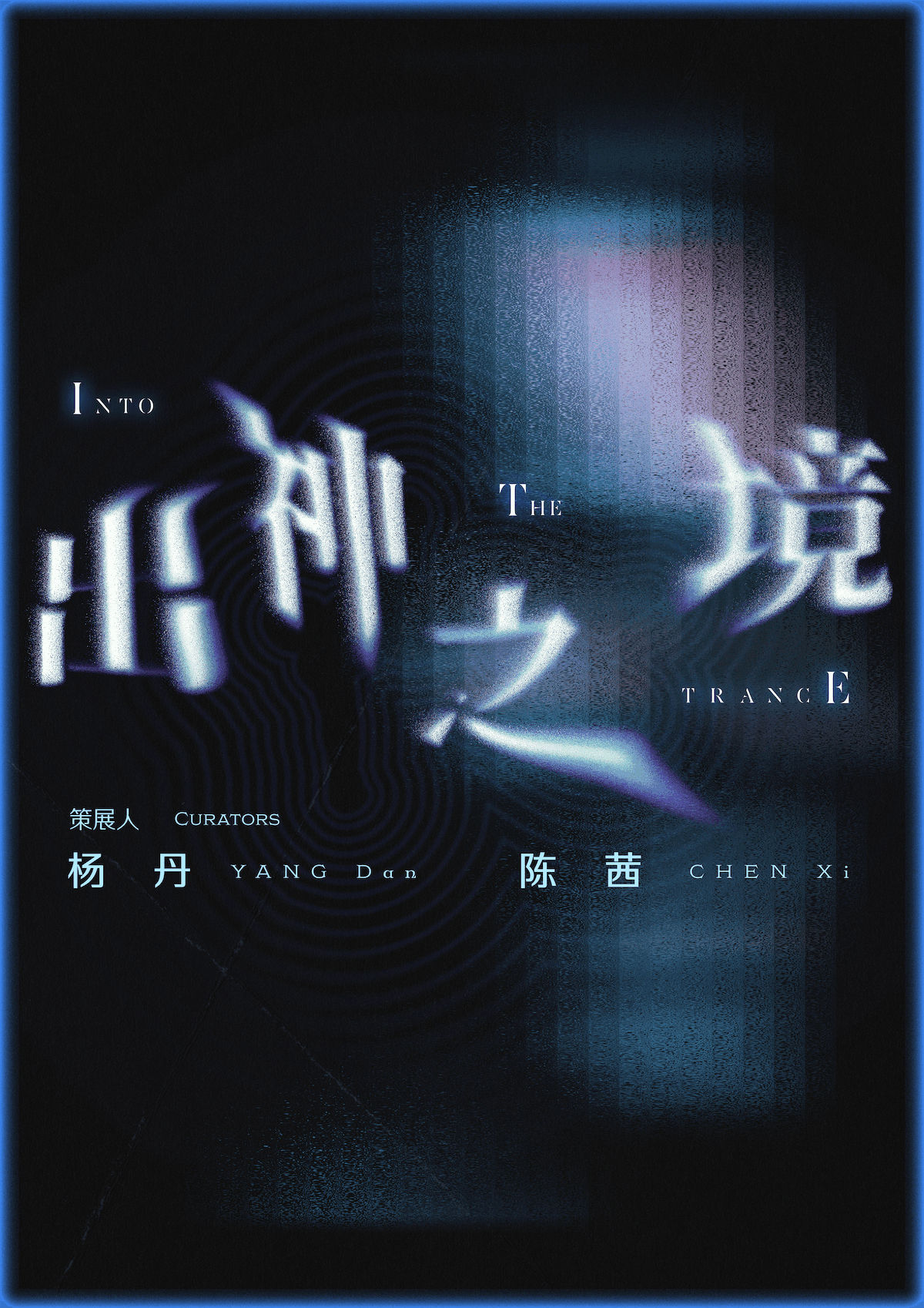 群展《出神之境》