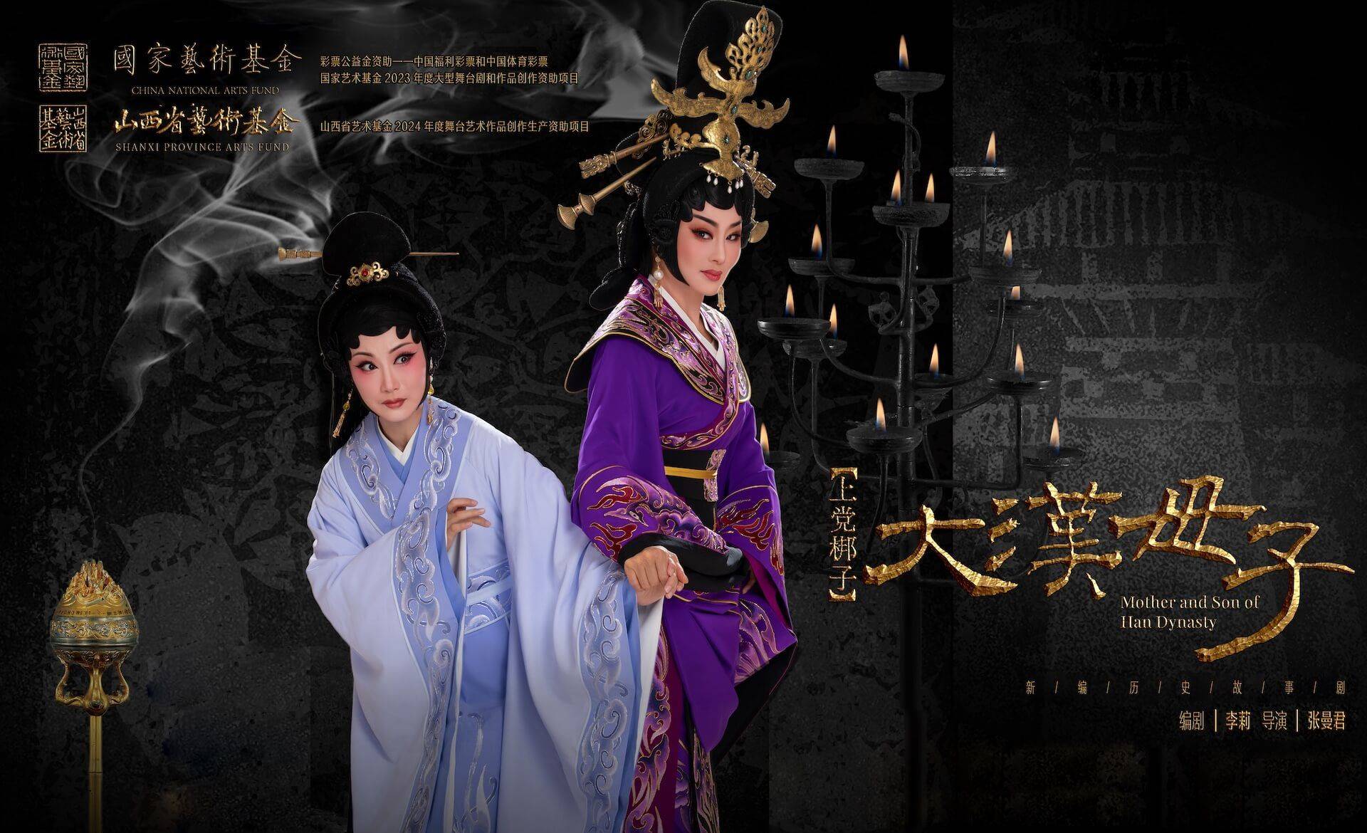 晋城市上党梆子剧院
上党梆子《大汉母子》