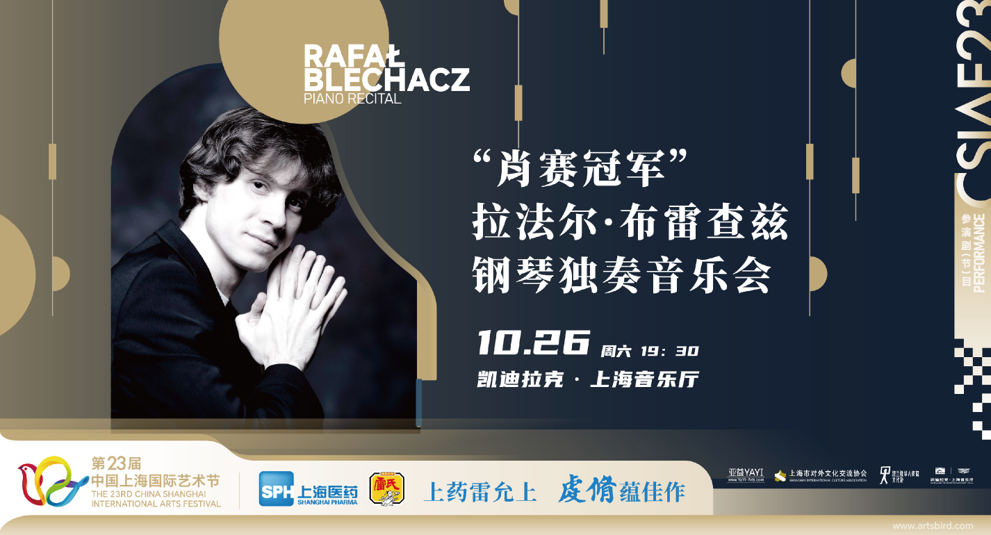 拉法尔·布雷查兹钢琴独奏音乐会