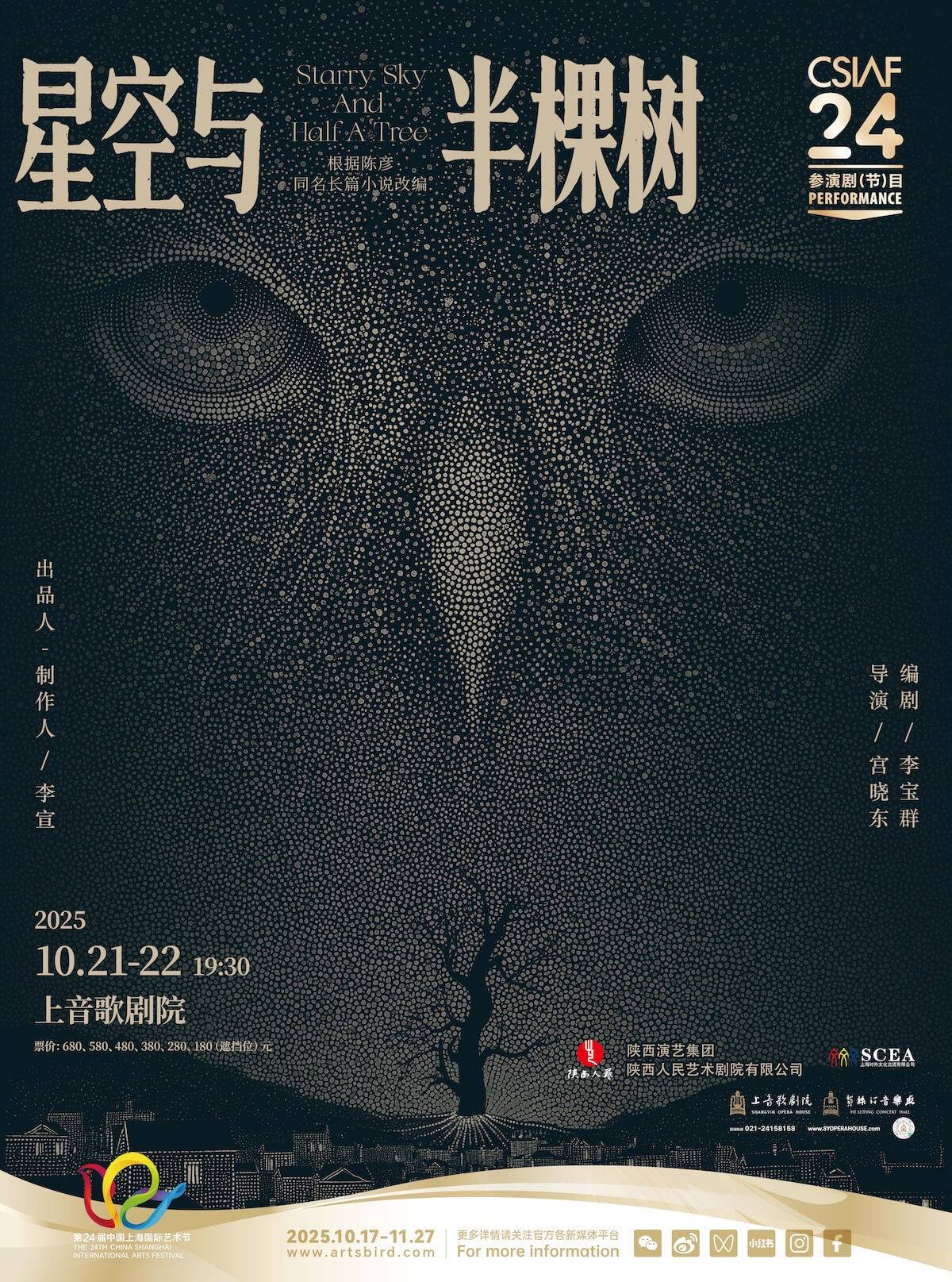 陕西人民艺术剧院
话剧《星空与半棵树》