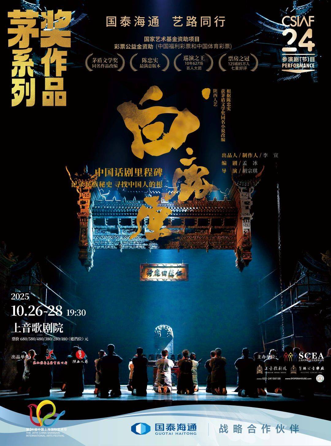 Drama White Deer Plain by Shaanxi People's Art Theatre