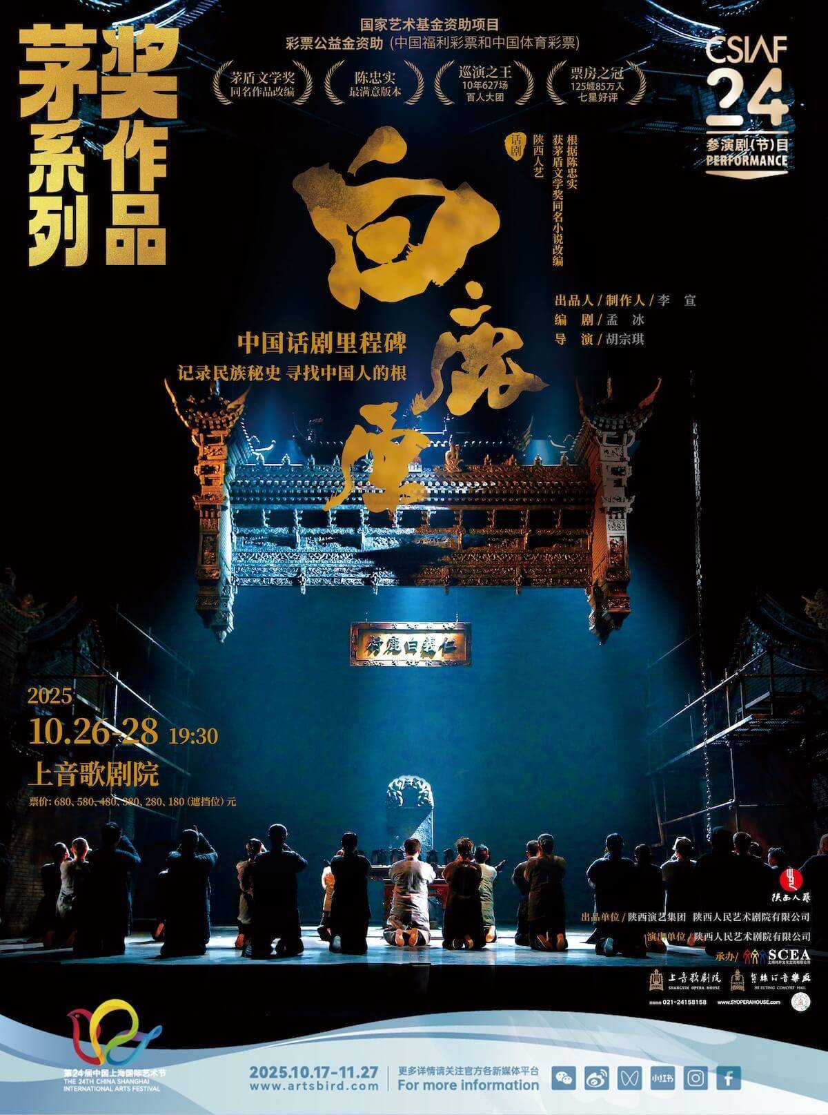 陕西人民艺术剧院
话剧《白鹿原》