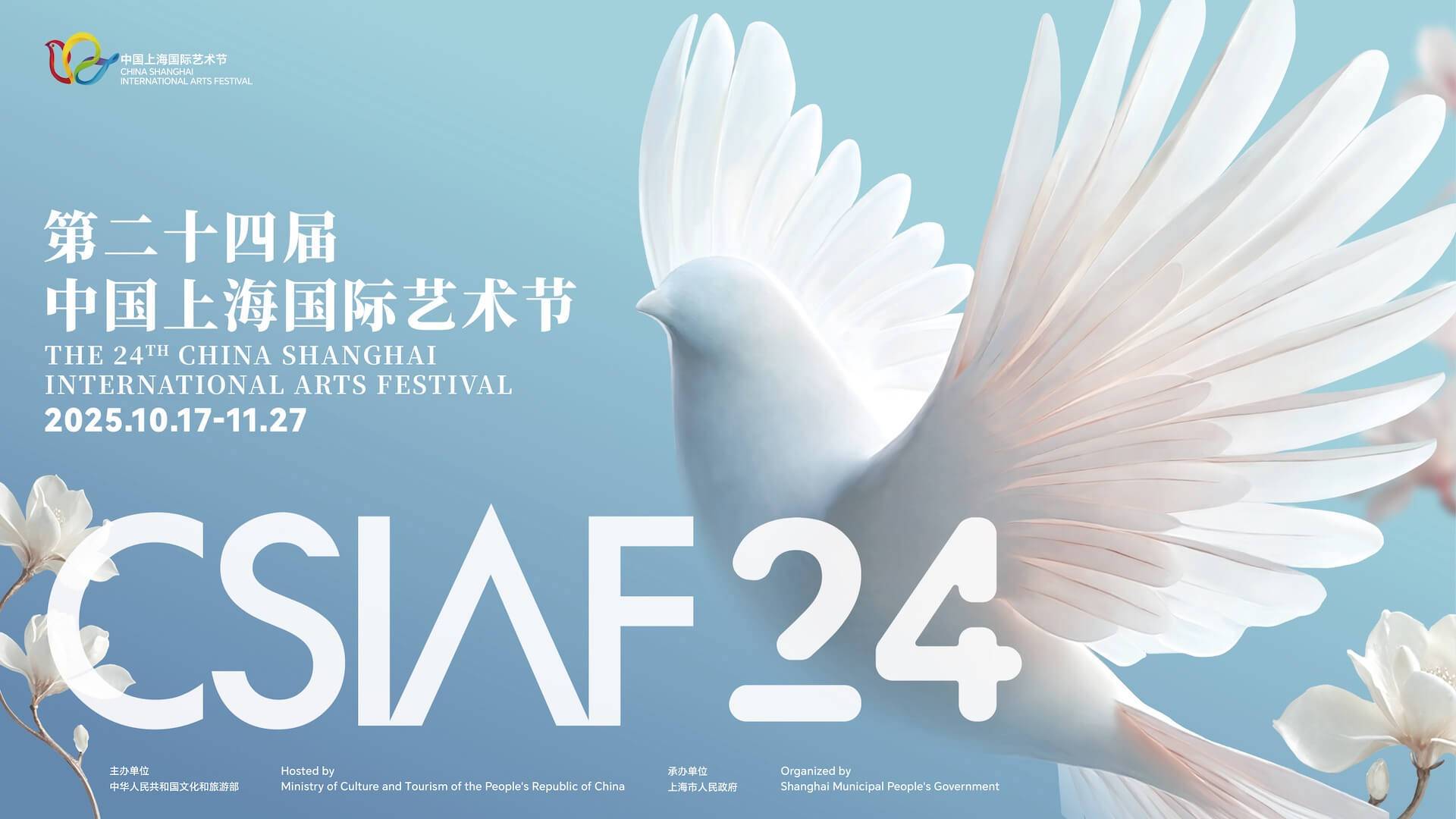 中国上海国际艺术节 - 分会场及专业展演板块