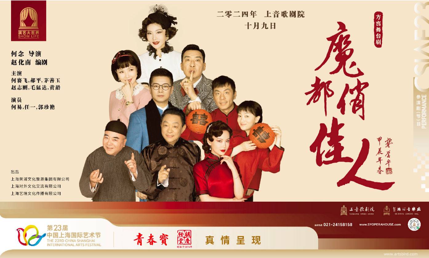 方言舞台剧《魔都俏佳人》
