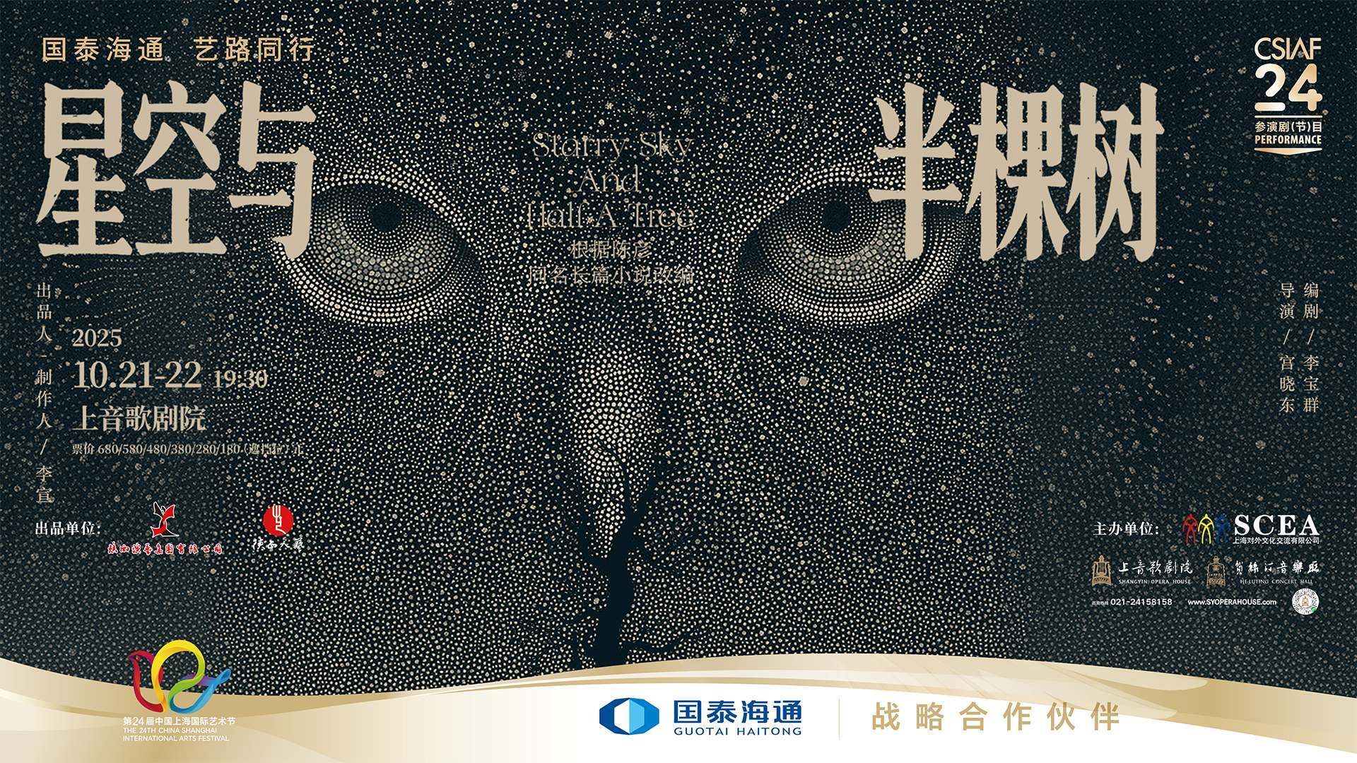 Drama Starry Sky and Half a Tree	by Shaanxi People's Art Theatre