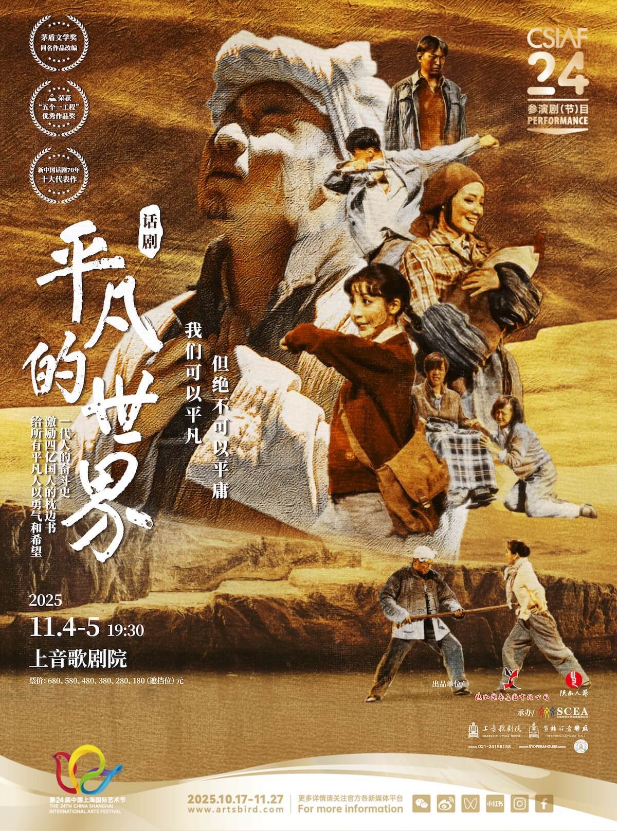 陕西人民艺术剧院
话剧《平凡的世界》