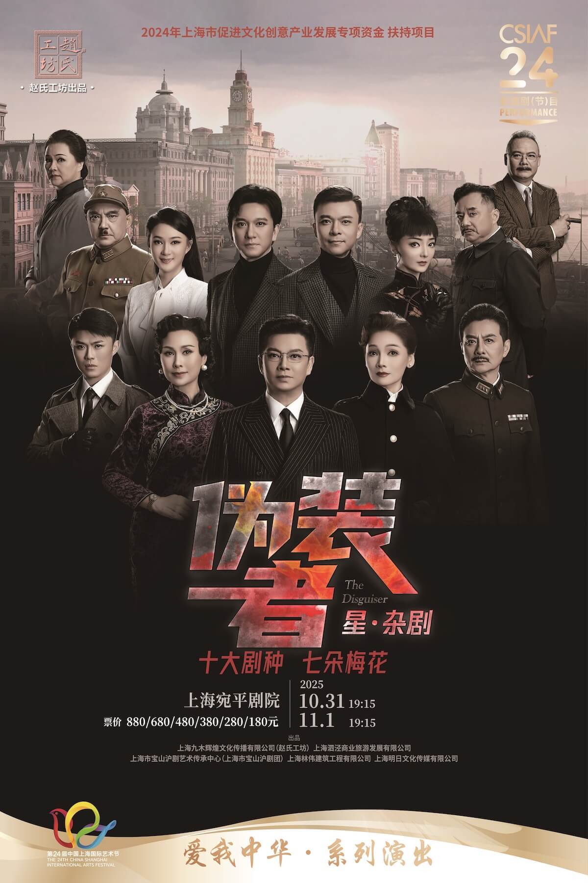 上海九木辉煌文化传播有限公司（赵氏工坊）
星·杂剧《伪装者》