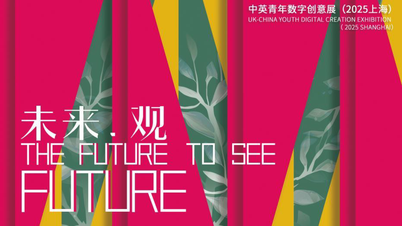 《未来.观——中英青年数字创意展》